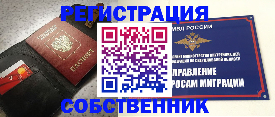 прописка от собственника в Екатеринбурге